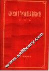 人民公社工作中的群众路线问题