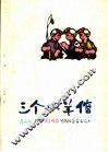 三个小羊倌