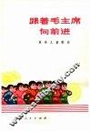 跟着毛主席向前进  革命儿童歌曲