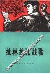 批林批孔战歌  歌曲集