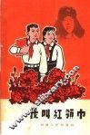 我叫红领巾