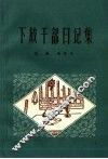 下放干部日记集