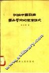 试论中国戏曲舞台艺术的表演程式