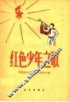红色少年之歌