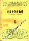 天津十年歌曲选  1949-1959