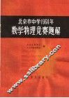 北京市中学1964年数学物理竞赛题解
