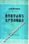 数学教学必须与生产劳动相结合