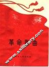 革命歌曲  简谱本