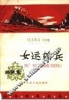 女运输兵  曲艺集