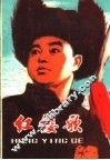 红缨歌