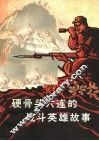 硬骨头六连的战斗英雄故事