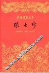 张士珍  评剧