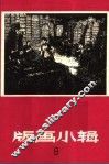 版画小辑之九