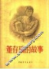 董存瑞的故事