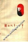 解放战争小故事