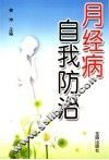 月经病自我防治