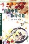 百种中药补疗食谱