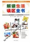 解读生活误区全书
