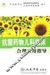抗菌药物儿科临床合理应用指导