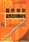隐性知识显性化问题研究