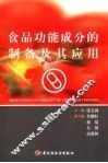 食品功能成分的制备及其应用