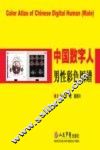 中国数字人男性彩色图谱