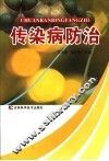 传染病防治