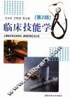临床技能学