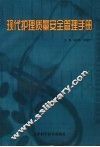 现代护理质量安全管理手册