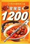 家常菜1200例