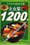 大众菜1200例