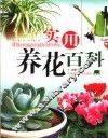 养花实用百科