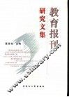 教育报刊研究文集