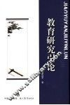 教育研究引论