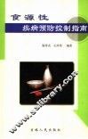 食源性疾病预防控制指南