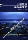 大型泵站运行与维护