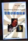影像诊断新技术