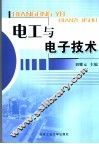 电工与电子技术
