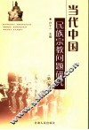 当代中国民族宗教问题研究  第1集