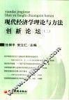 现代经济学理论与方法创新论坛  2