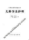 儿科学及护理  第2版