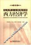 马克思主义视角中的西方经济学