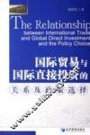国际贸易与国际直接投资的关系及政策选择