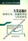 欠发达地区政府行为、投融资理论与实证研究