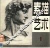 素描艺术  第1期