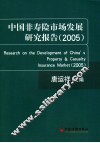 中国非寿险市场发展研究报告  2005
