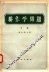 耕作学问题  下 封面