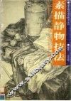 素描静物技法