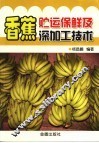 香蕉贮运保鲜及深加工技术