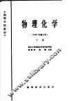 高等学校教材  物理化学  1965年修订本  下